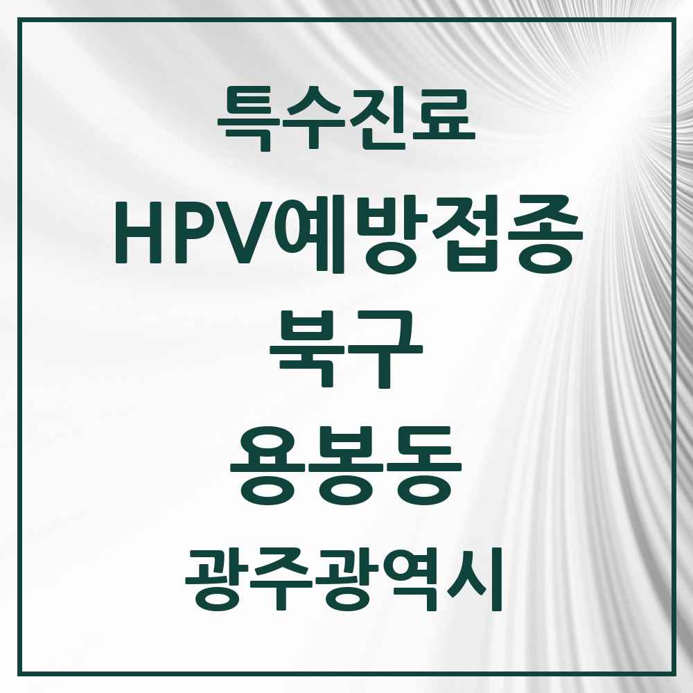 2025 광주광역시 북구 용봉동 HPV 예방접종사업 참여기관 의원·병원 목록 5곳