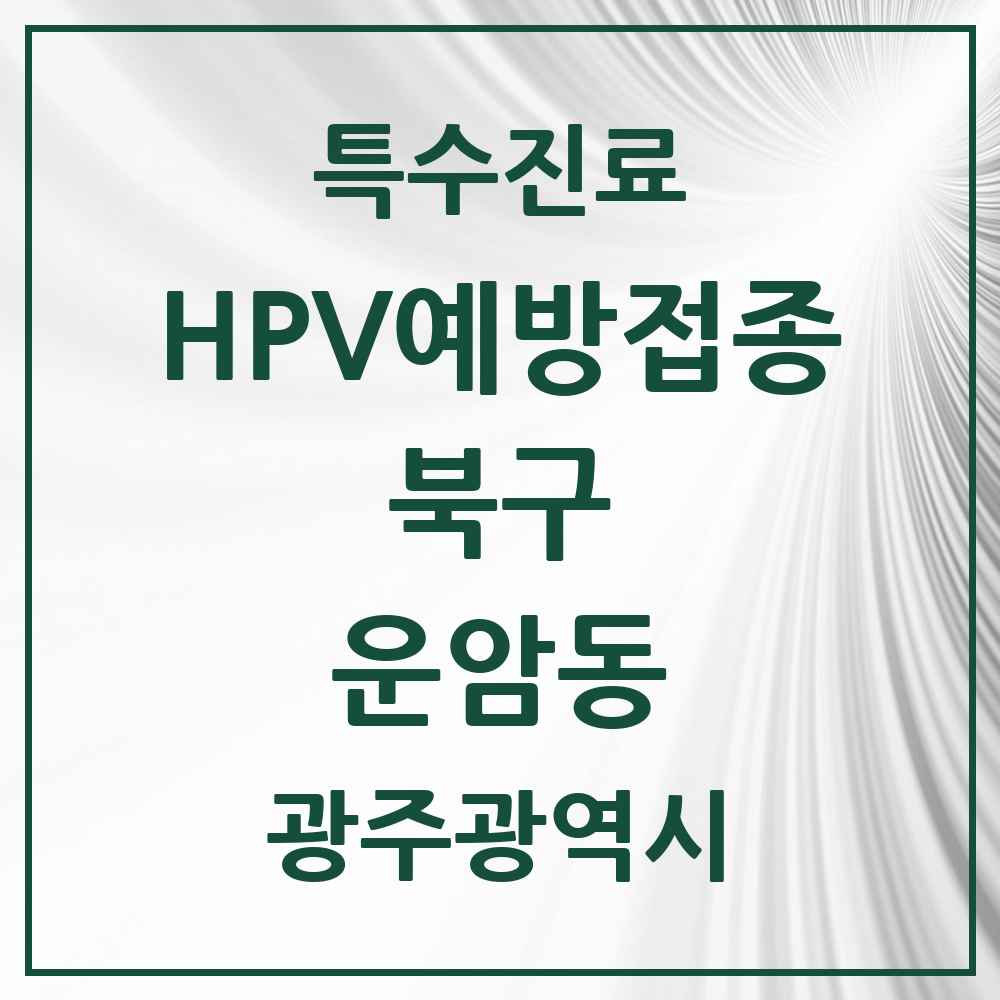 2025 광주광역시 북구 운암동 HPV 예방접종사업 참여기관 의원·병원 목록 9곳