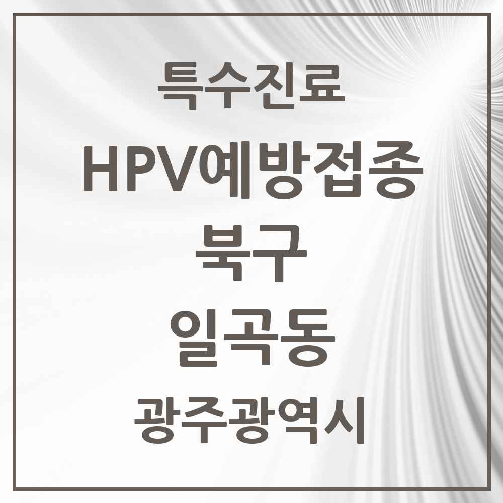 2025 광주광역시 북구 일곡동 HPV 예방접종사업 참여기관 의원·병원 목록 5곳