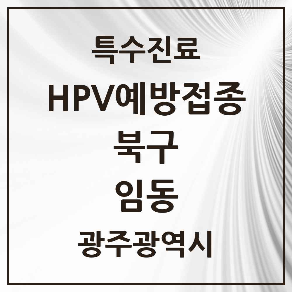 2025 광주광역시 북구 임동 HPV 예방접종사업 참여기관 의원·병원 목록 1곳