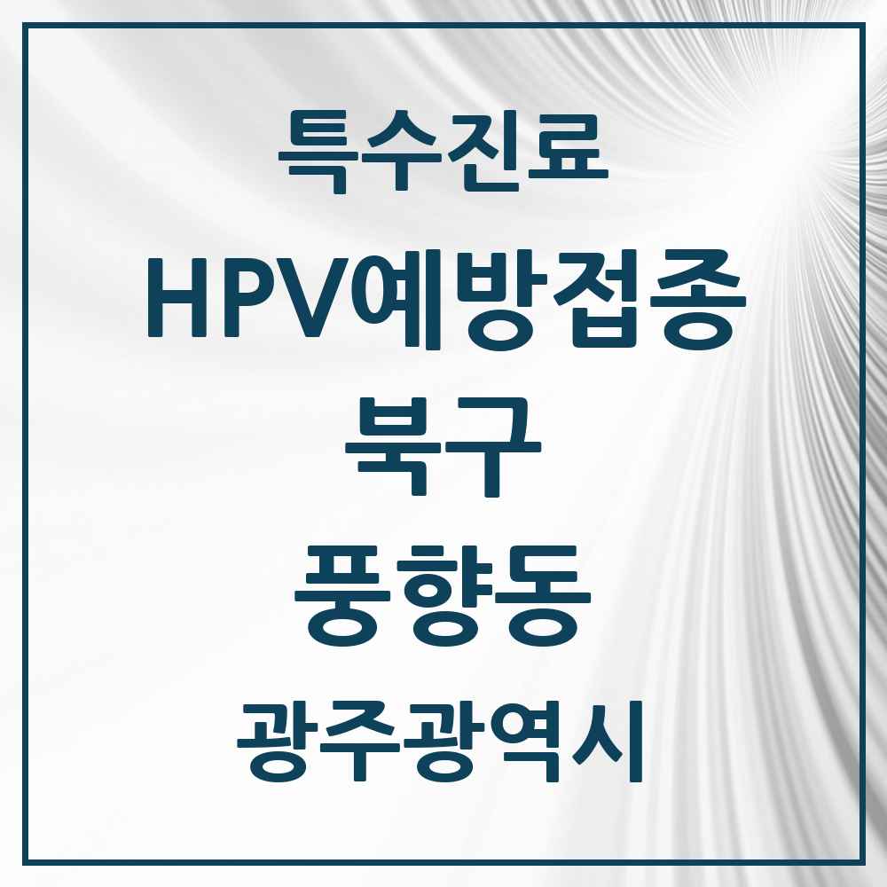 2025 광주광역시 북구 풍향동 HPV 예방접종사업 참여기관 의원·병원 목록 1곳