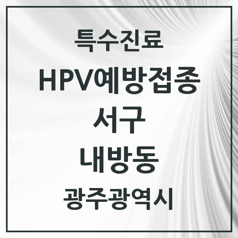 2025 광주광역시 서구 내방동 HPV 예방접종사업 참여기관 의원·병원 목록 1곳