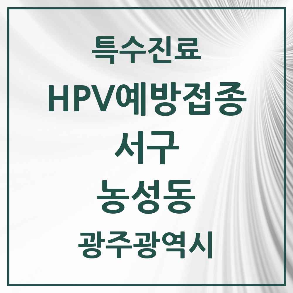 2025 광주광역시 서구 농성동 HPV 예방접종사업 참여기관 의원·병원 목록 4곳