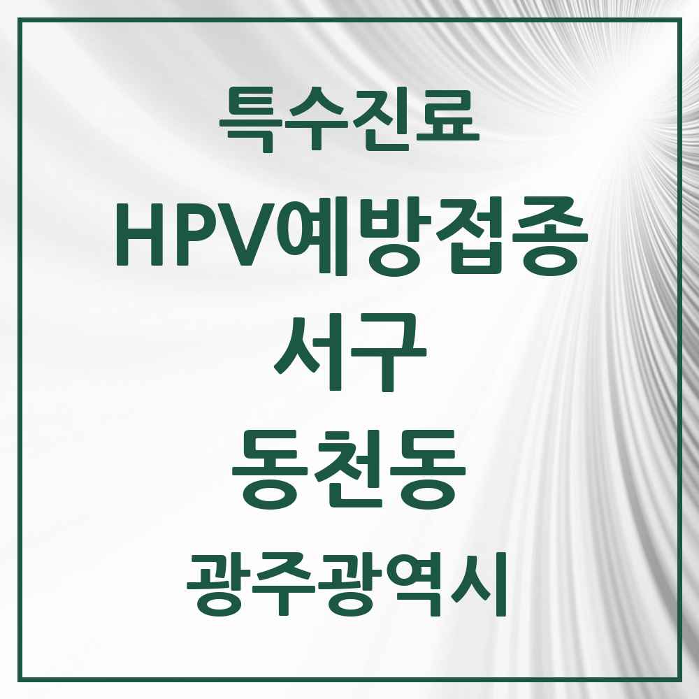 2025 광주광역시 서구 동천동 HPV 예방접종사업 참여기관 의원·병원 목록 4곳