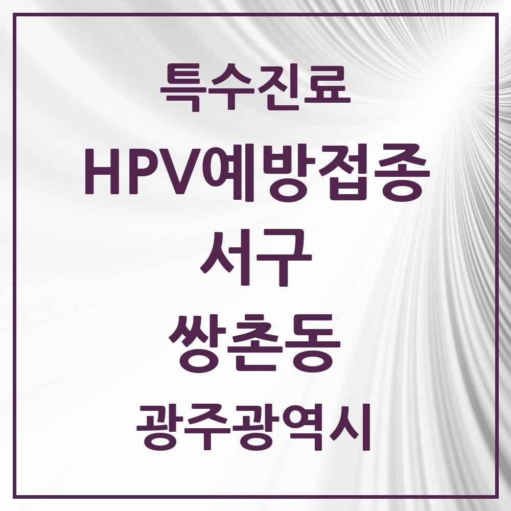 2025 광주광역시 서구 쌍촌동 HPV 예방접종사업 참여기관 의원·병원 목록 7곳
