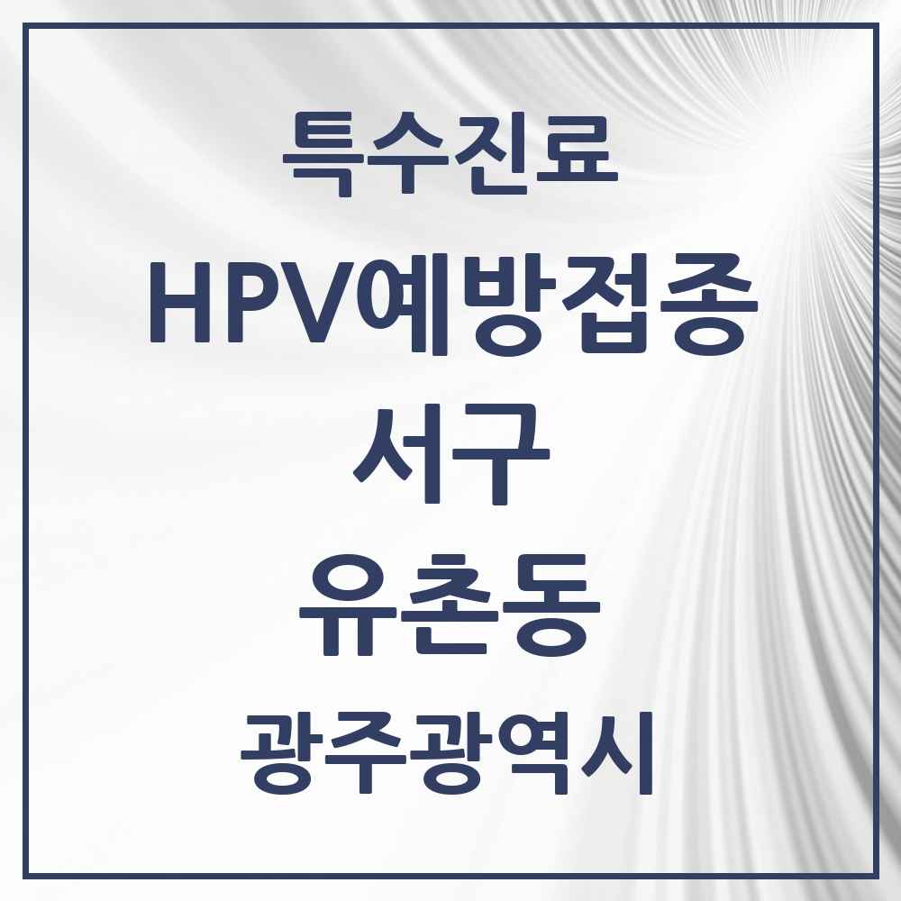 2025 광주광역시 서구 유촌동 HPV 예방접종사업 참여기관 의원·병원 목록 2곳