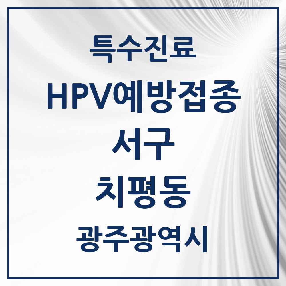 2025 광주광역시 서구 치평동 HPV 예방접종사업 참여기관 의원·병원 목록 8곳