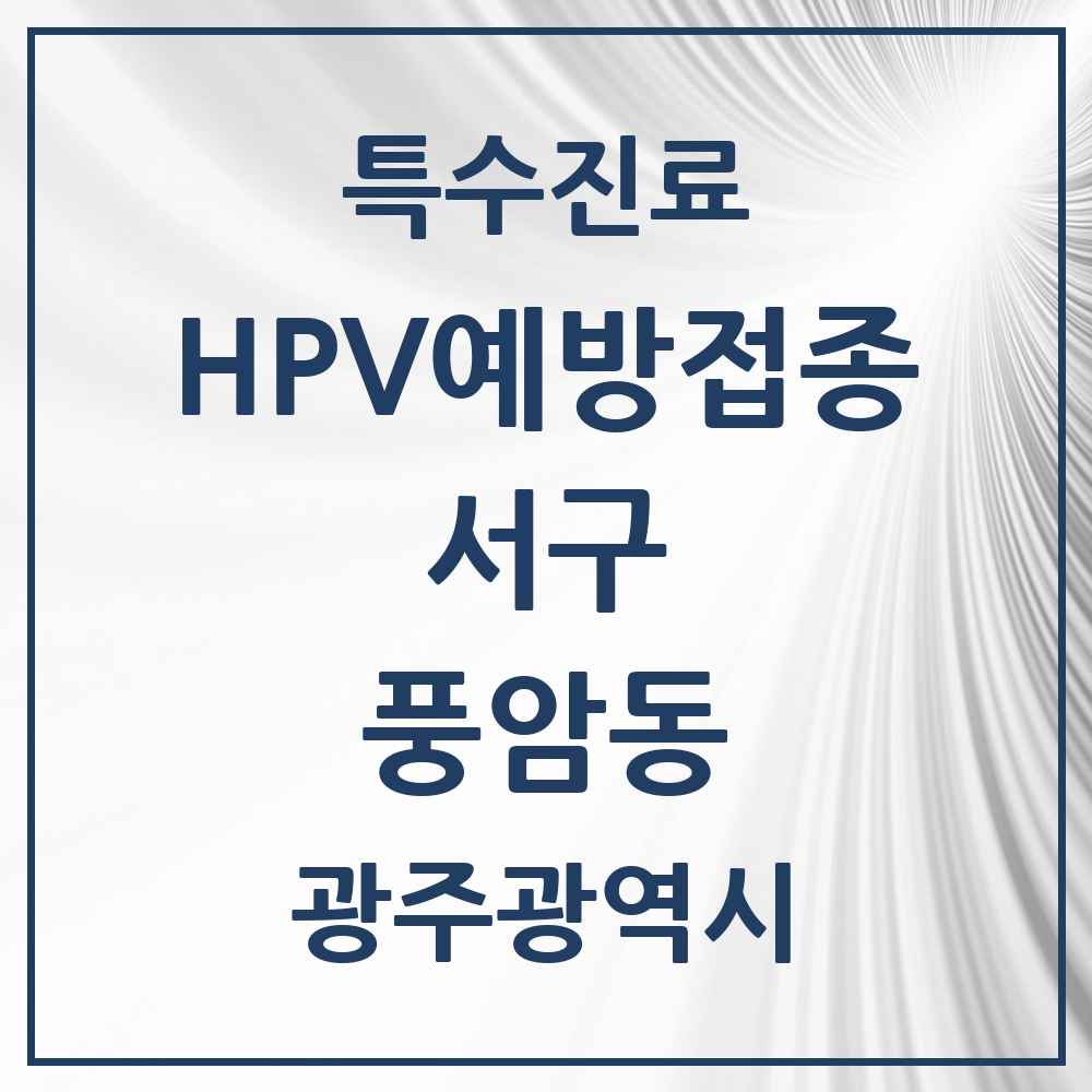 2025 광주광역시 서구 풍암동 HPV 예방접종사업 참여기관 의원·병원 목록 6곳