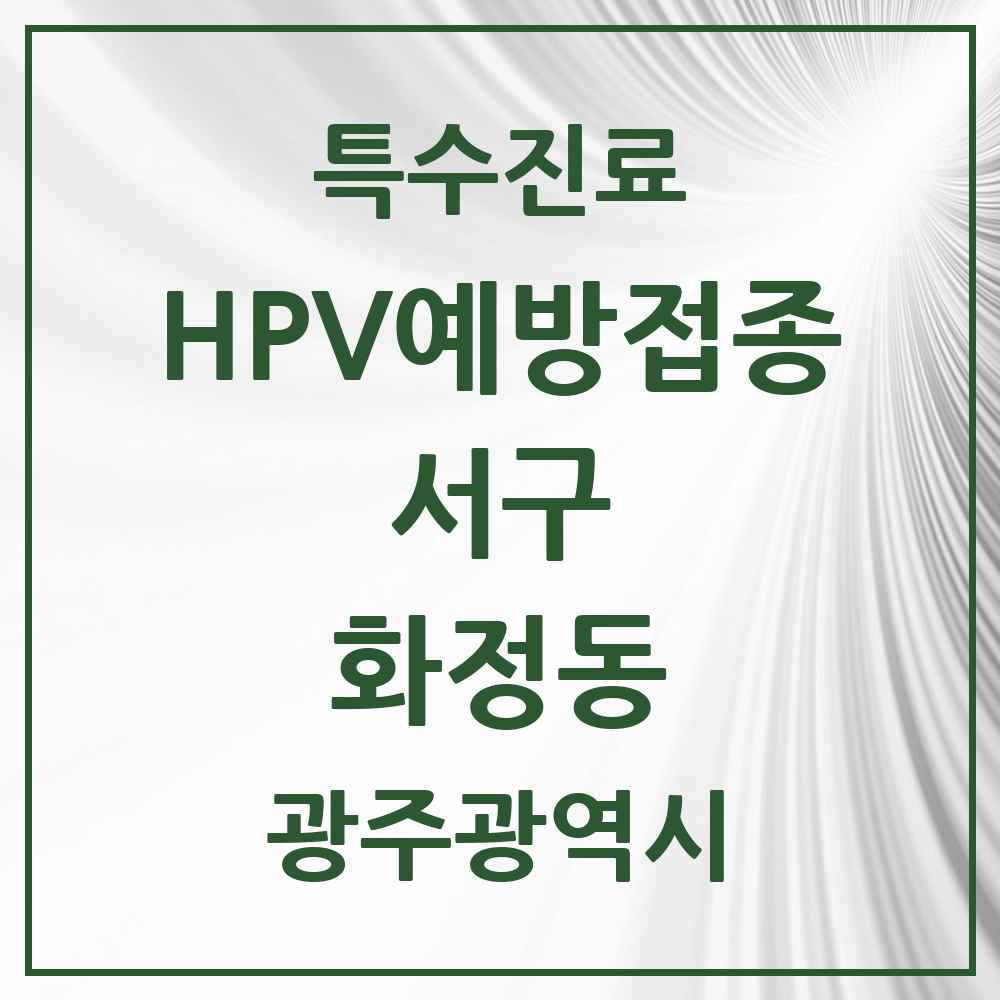 2025 광주광역시 서구 화정동 HPV 예방접종사업 참여기관 의원·병원 목록 14곳