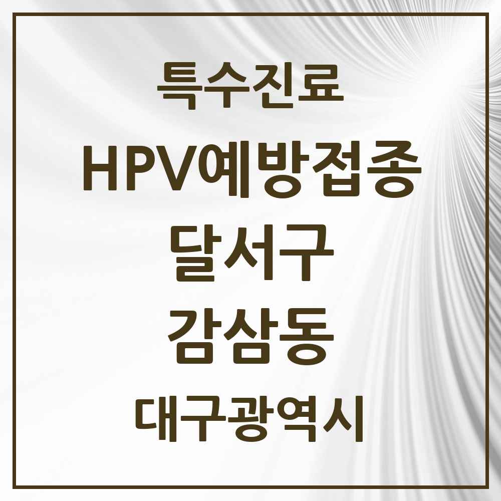 2025 대구광역시 달서구 감삼동 HPV 예방접종사업 참여기관 의원·병원 목록 4곳