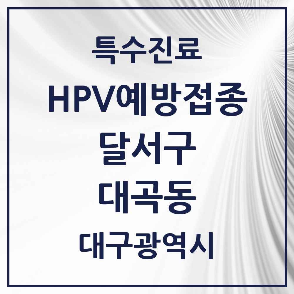 2025 대구광역시 달서구 대곡동 HPV 예방접종사업 참여기관 의원·병원 목록 3곳