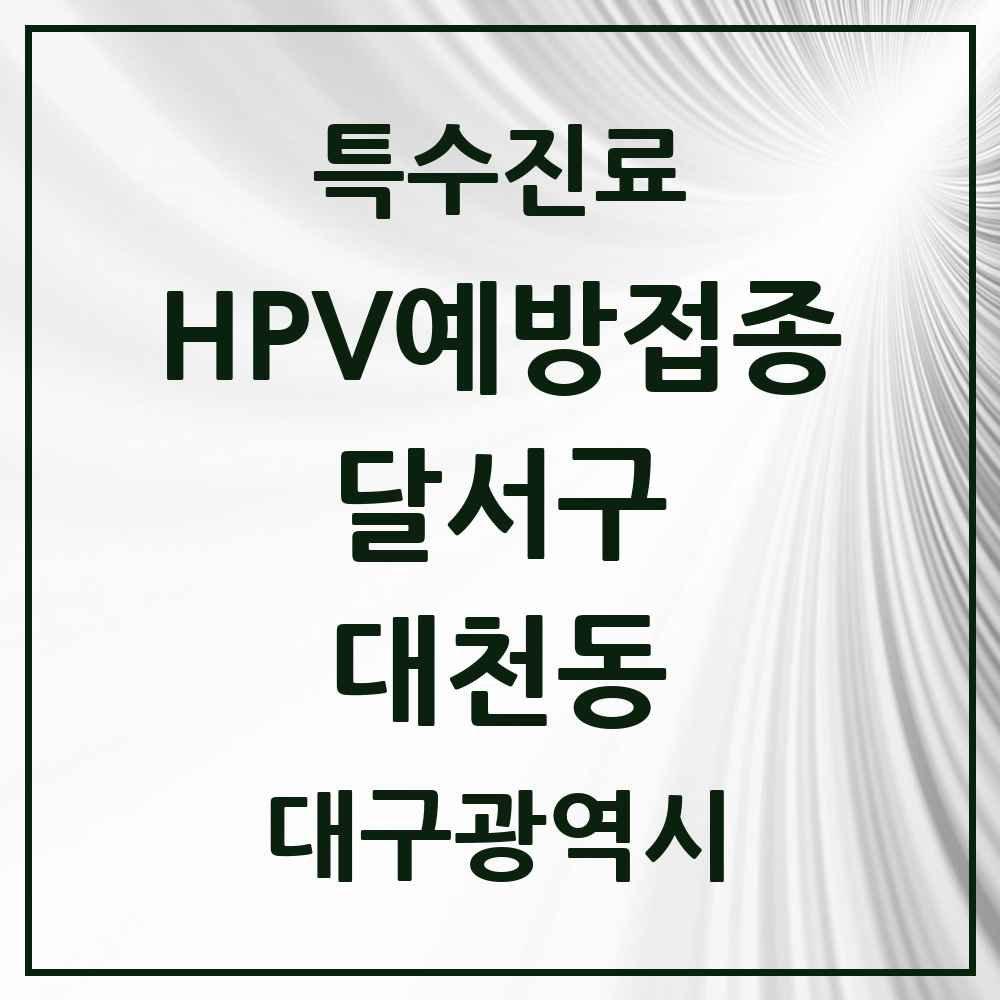 2025 대구광역시 달서구 대천동 HPV 예방접종사업 참여기관 의원·병원 목록 3곳