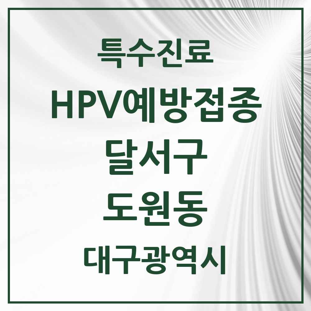 2025 대구광역시 달서구 도원동 HPV 예방접종사업 참여기관 의원·병원 목록 8곳