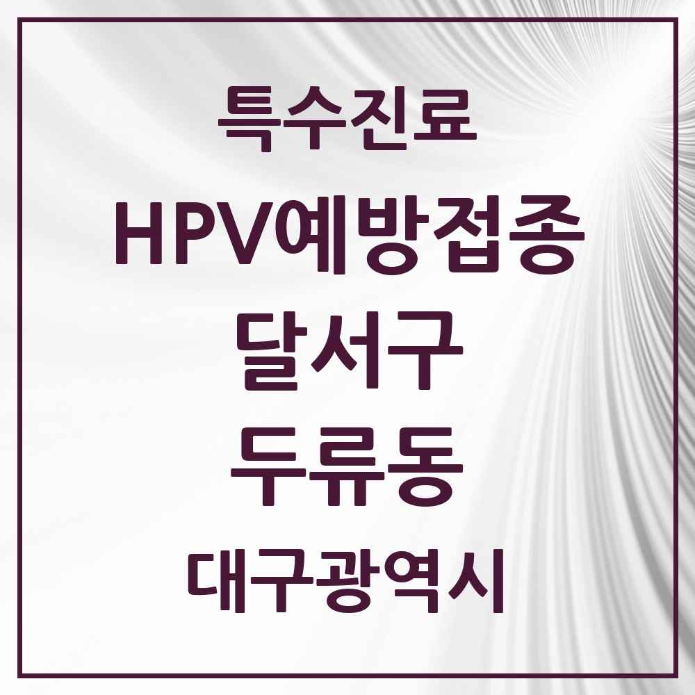 2025 대구광역시 달서구 두류동 HPV 예방접종사업 참여기관 의원·병원 목록 4곳