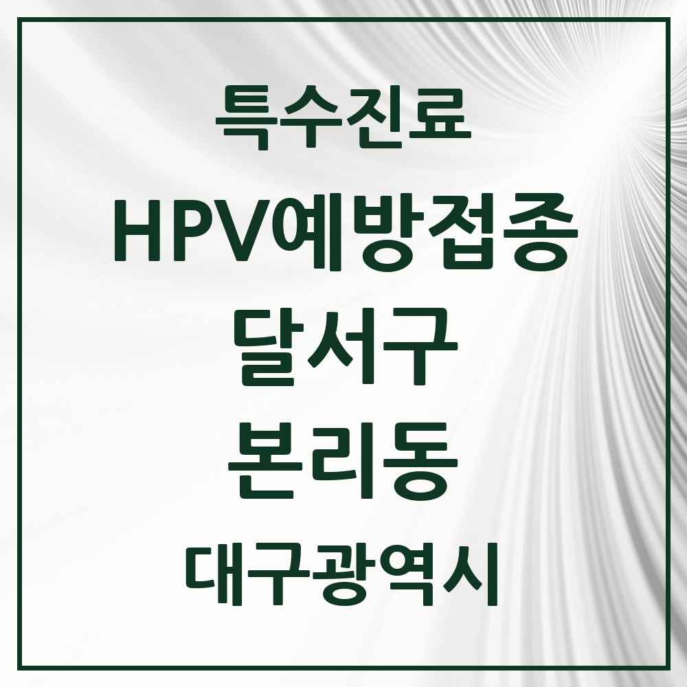 2025 대구광역시 달서구 본리동 HPV 예방접종사업 참여기관 의원·병원 목록 5곳
