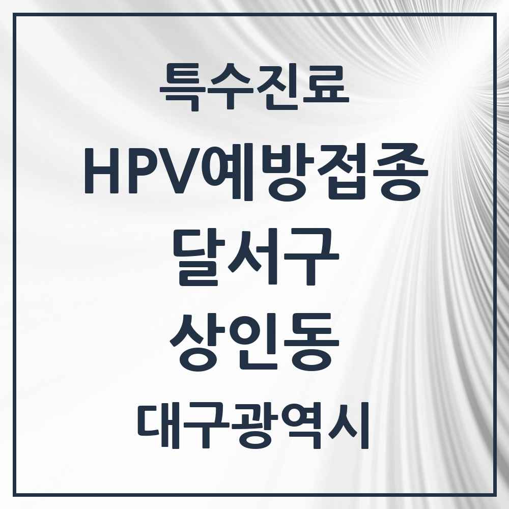 2025 대구광역시 달서구 상인동 HPV 예방접종사업 참여기관 의원·병원 목록 9곳