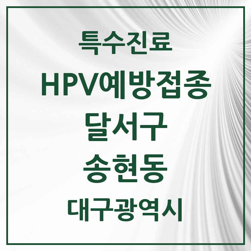 2025 대구광역시 달서구 송현동 HPV 예방접종사업 참여기관 의원·병원 목록 5곳
