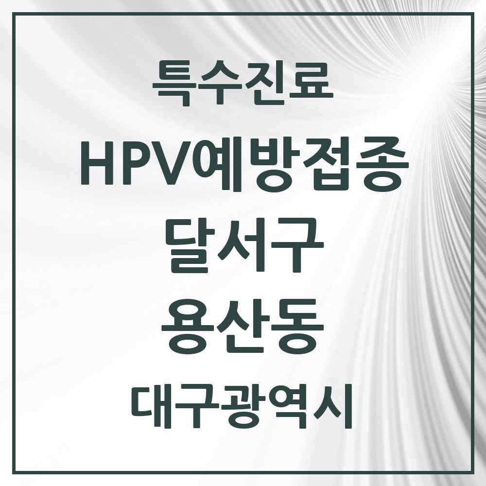 2025 대구광역시 달서구 용산동 HPV 예방접종사업 참여기관 의원·병원 목록 6곳