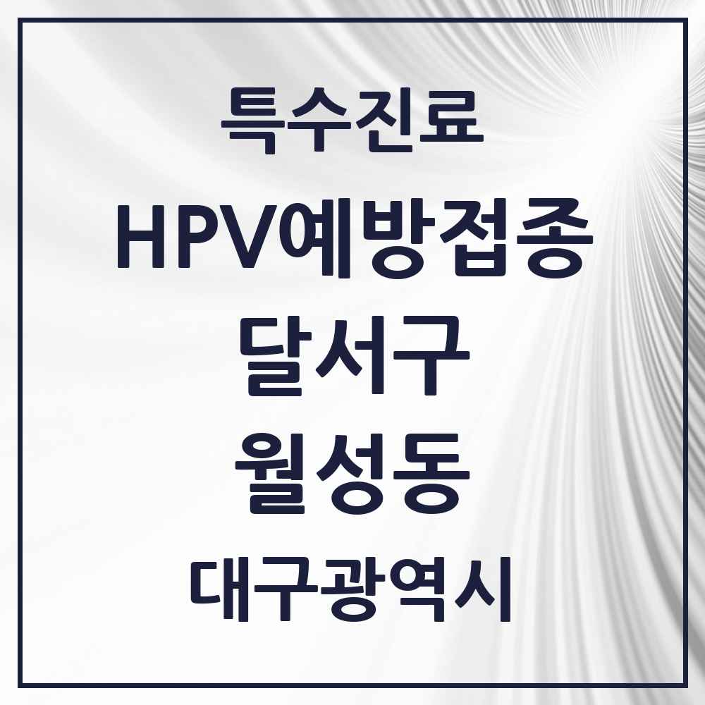 2025 대구광역시 달서구 월성동 HPV 예방접종사업 참여기관 의원·병원 목록 10곳