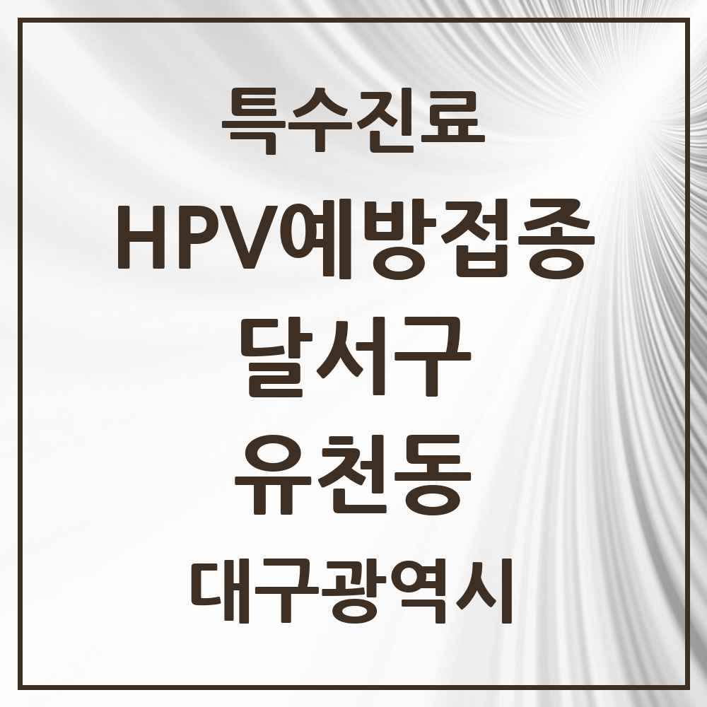 2025 대구광역시 달서구 유천동 HPV 예방접종사업 참여기관 의원·병원 목록 2곳