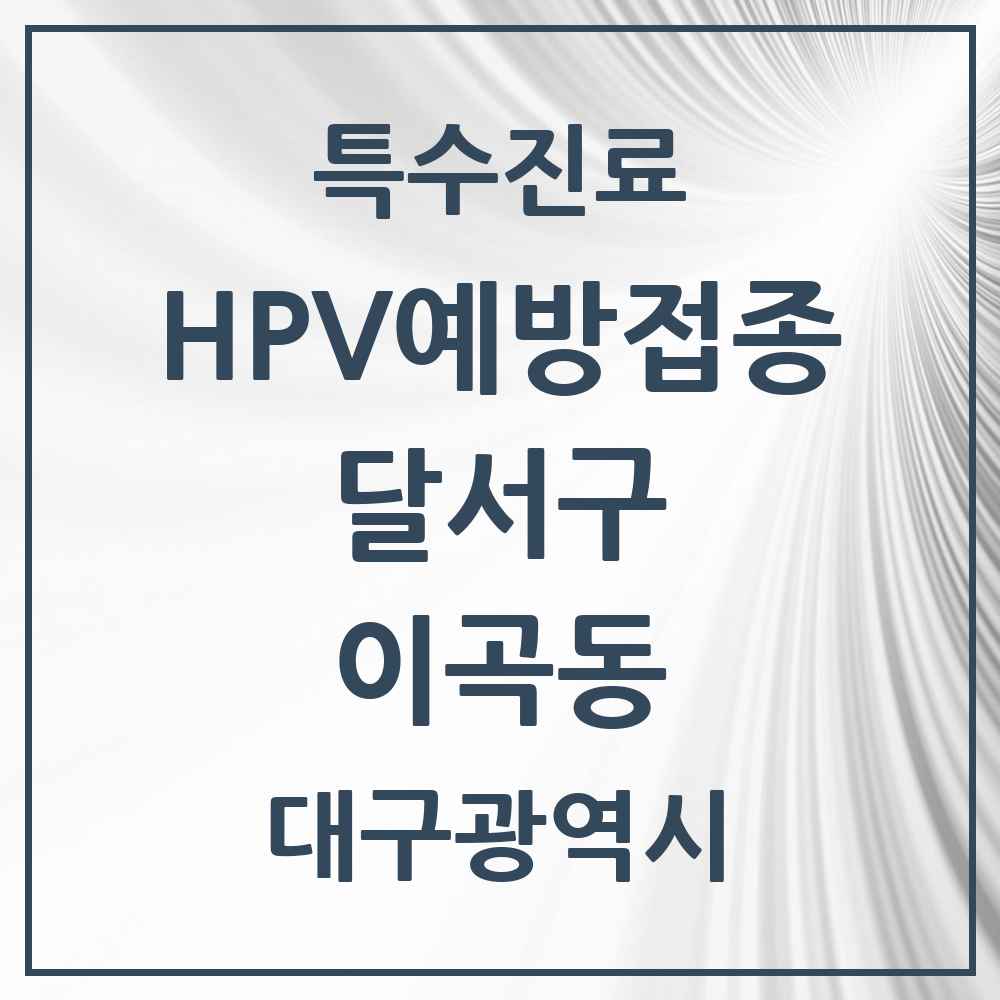 2025 대구광역시 달서구 이곡동 HPV 예방접종사업 참여기관 의원·병원 목록 4곳
