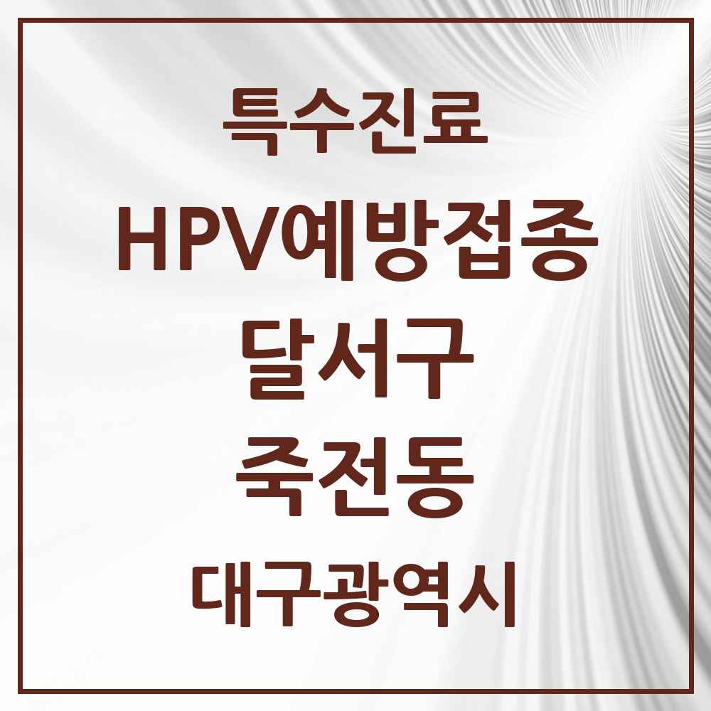 2025 대구광역시 달서구 죽전동 HPV 예방접종사업 참여기관 의원·병원 목록 1곳