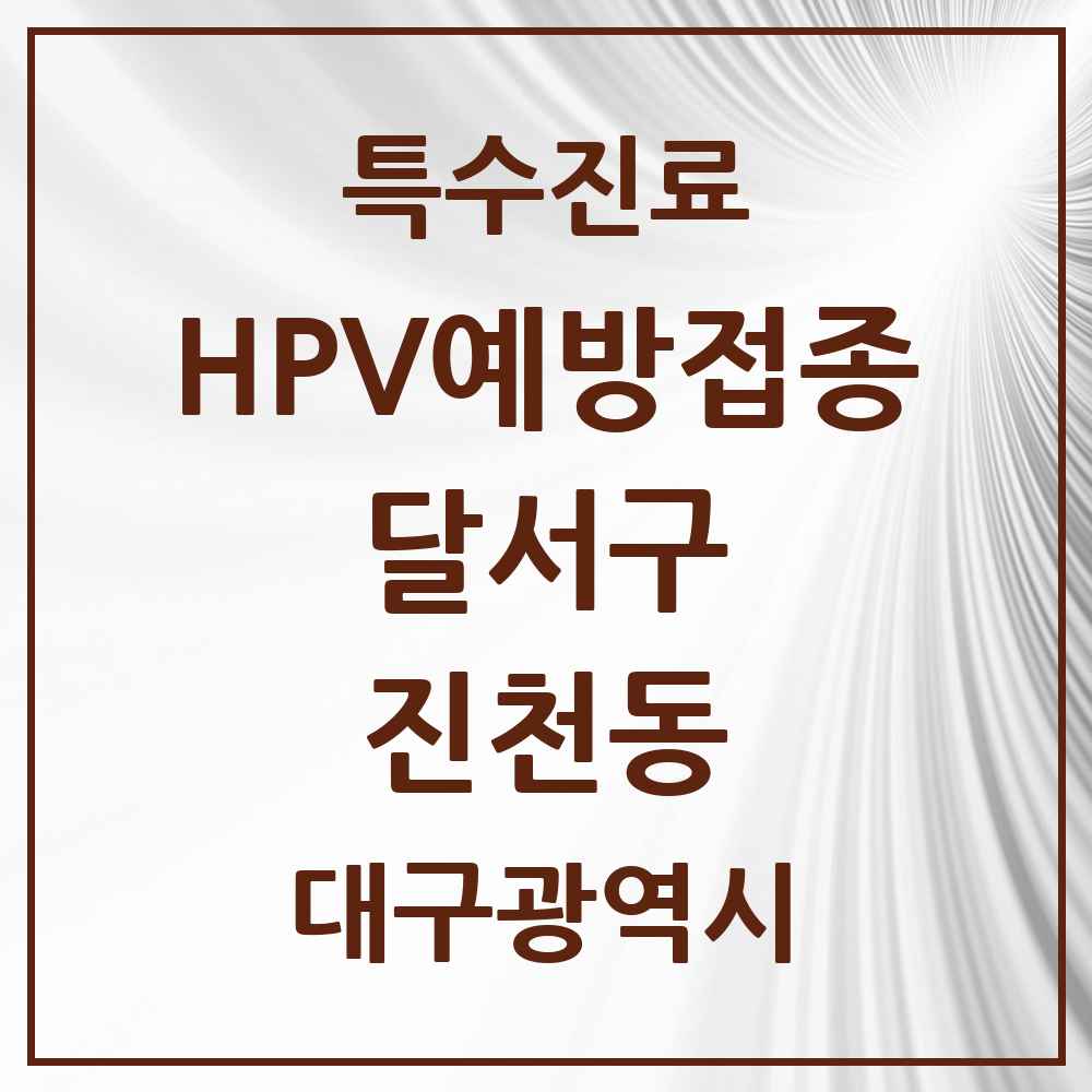 2025 대구광역시 달서구 진천동 HPV 예방접종사업 참여기관 의원·병원 목록 11곳