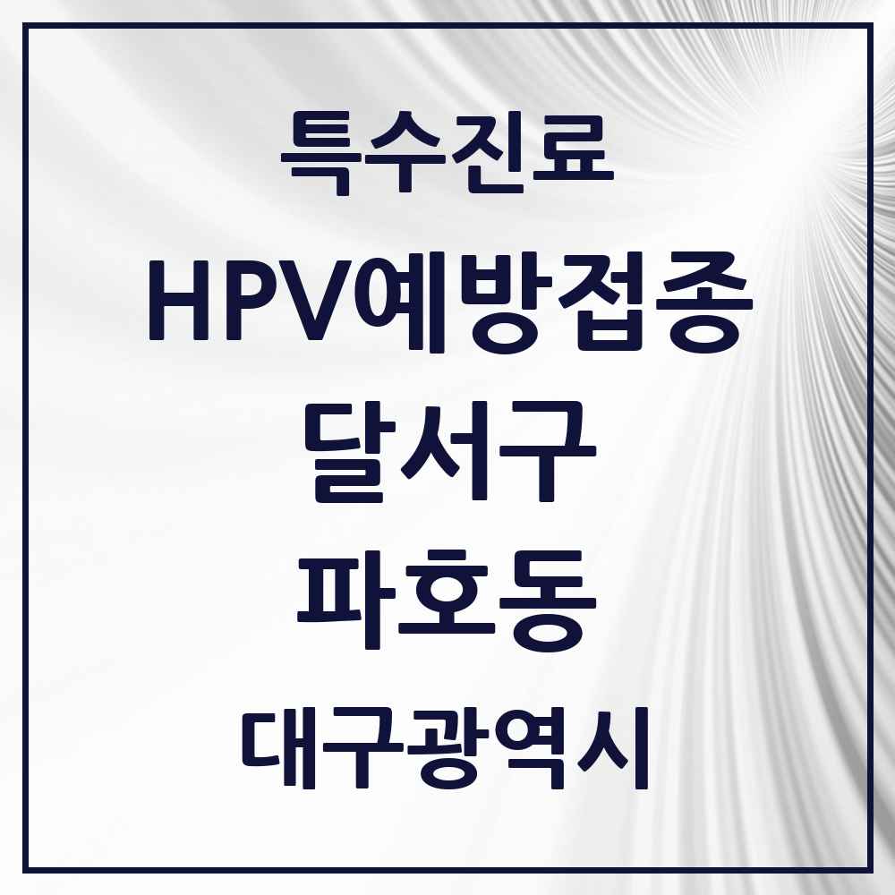 2025 대구광역시 달서구 파호동 HPV 예방접종사업 참여기관 의원·병원 목록 2곳