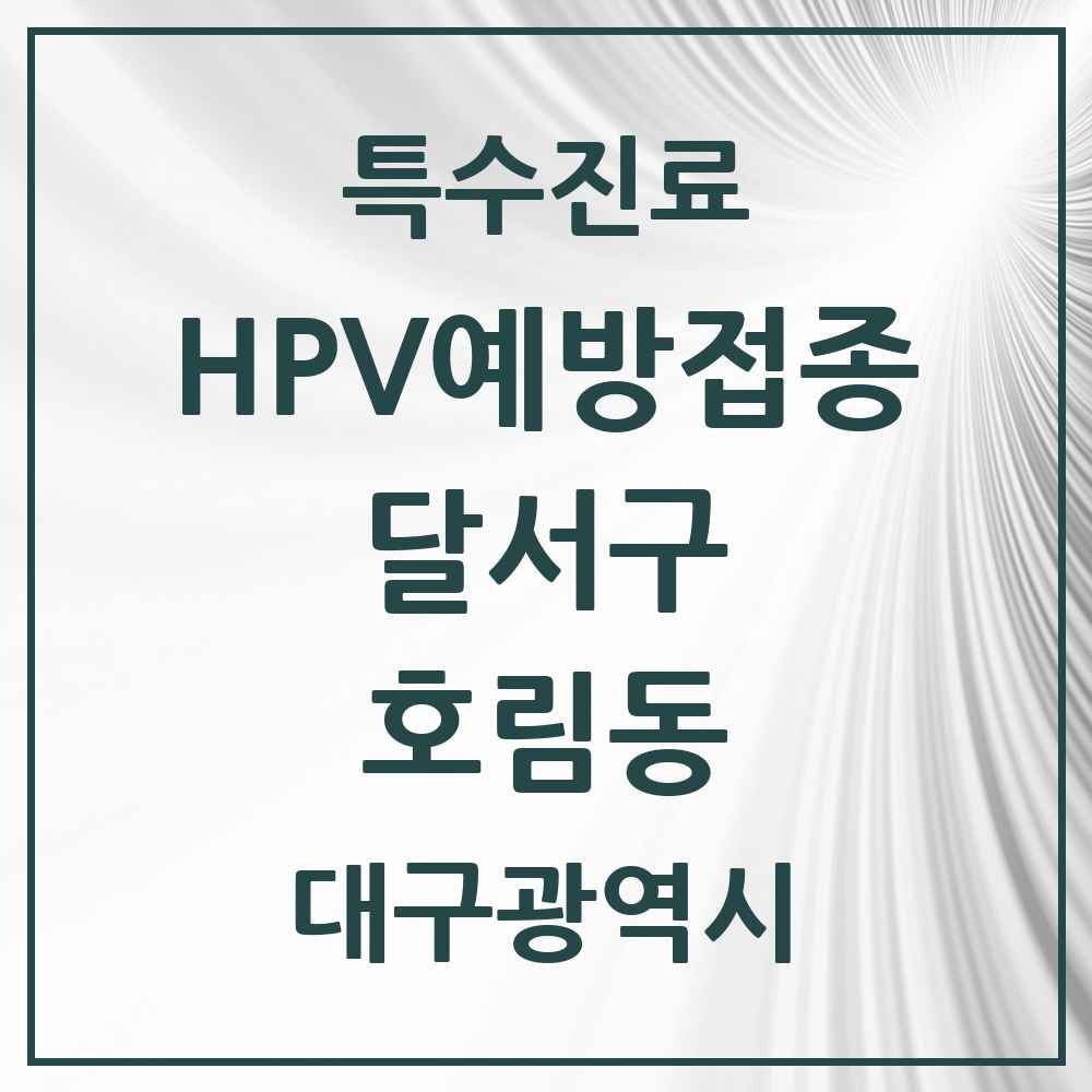 2025 대구광역시 달서구 호림동 HPV 예방접종사업 참여기관 의원·병원 목록 1곳