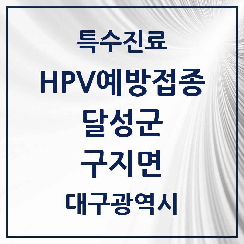 2025 대구광역시 달성군 구지면 HPV 예방접종사업 참여기관 의원·병원 목록 2곳