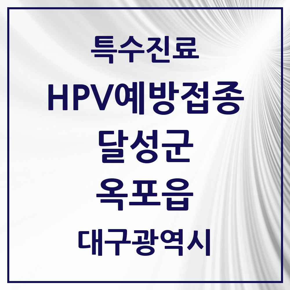 2025 대구광역시 달성군 옥포읍 HPV 예방접종사업 참여기관 의원·병원 목록 3곳
