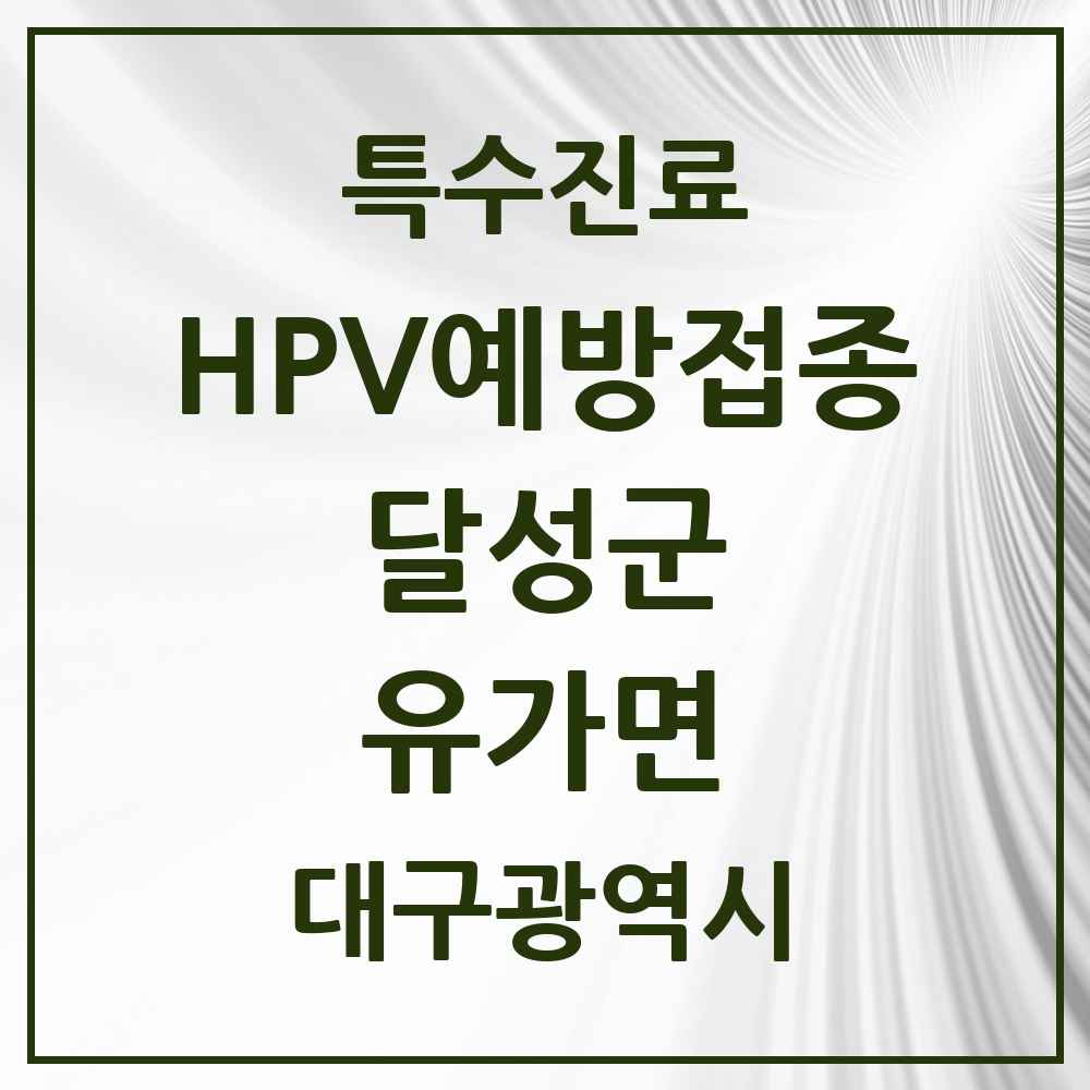 2025 대구광역시 달성군 유가면 HPV 예방접종사업 참여기관 의원·병원 목록 1곳