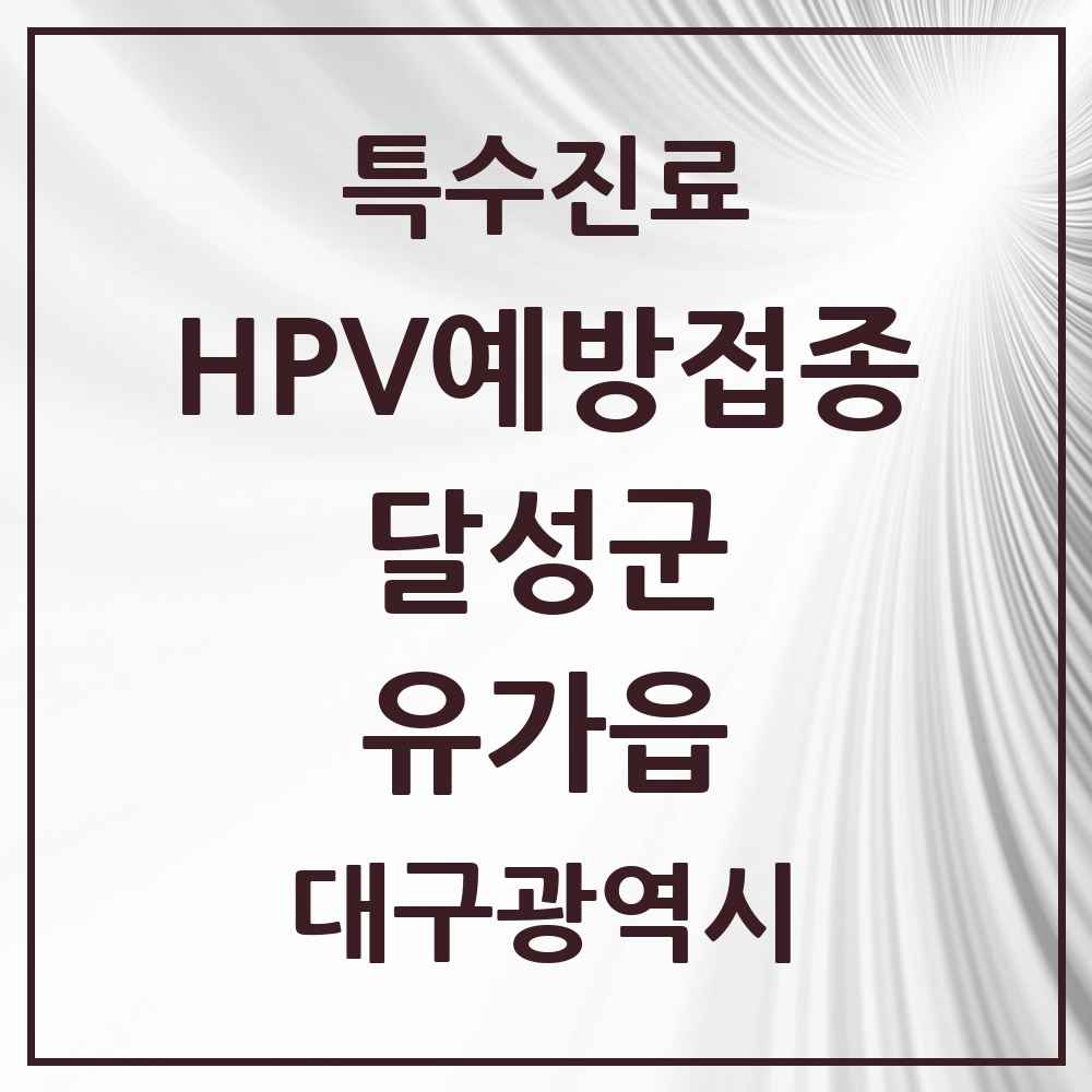 2025 대구광역시 달성군 유가읍 HPV 예방접종사업 참여기관 의원·병원 목록 4곳