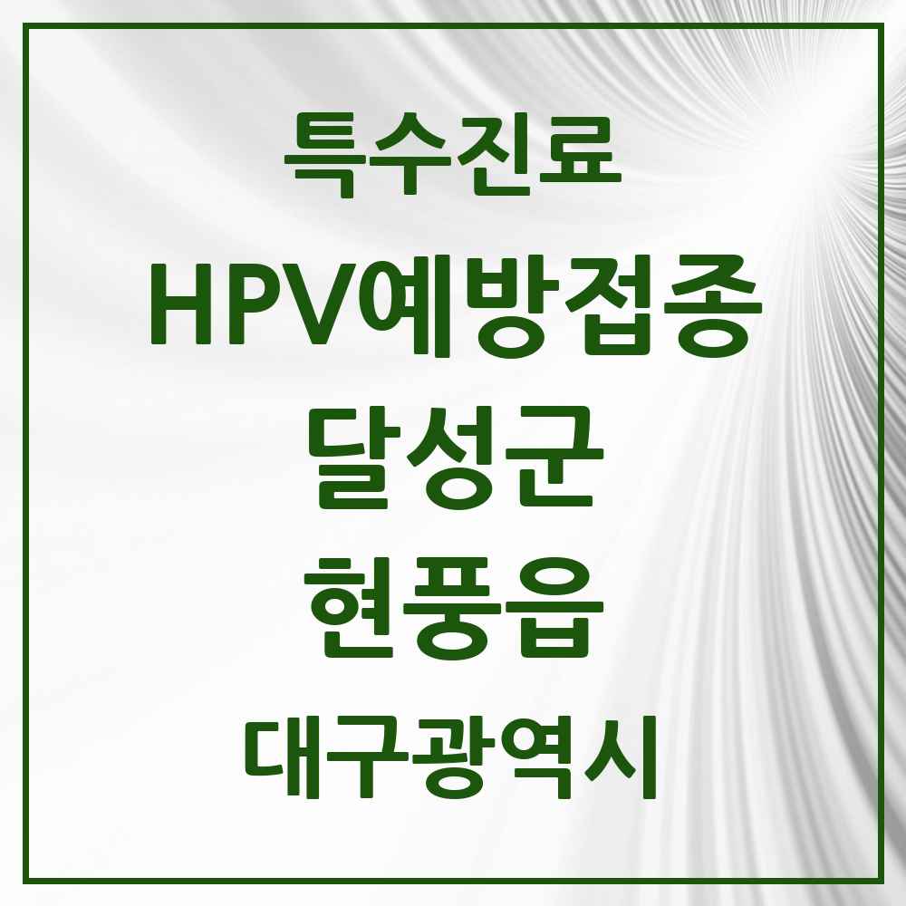 2025 대구광역시 달성군 현풍읍 HPV 예방접종사업 참여기관 의원·병원 목록 3곳