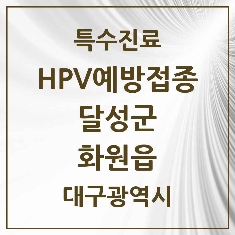 2025 대구광역시 달성군 화원읍 HPV 예방접종사업 참여기관 의원·병원 목록 3곳