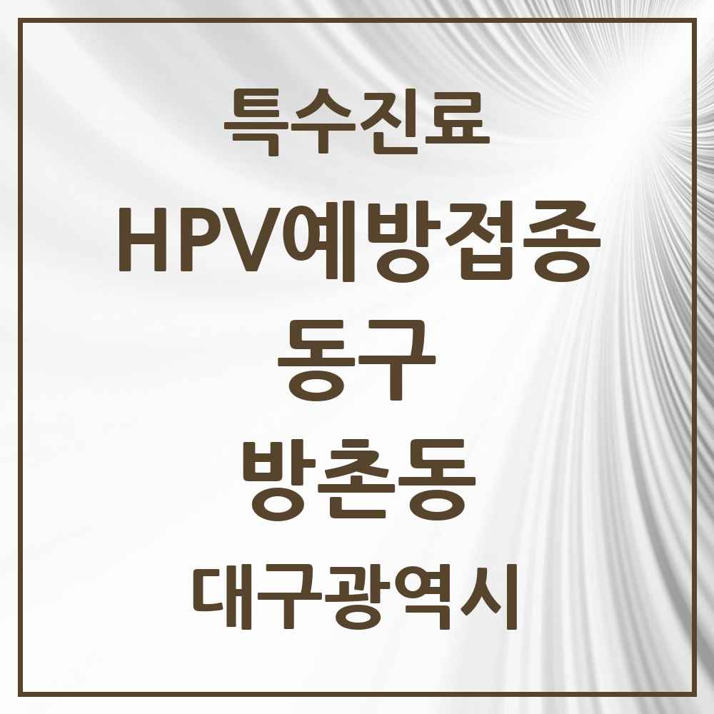 2025 대구광역시 동구 방촌동 HPV 예방접종사업 참여기관 의원·병원 목록 6곳