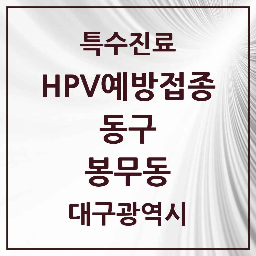 2025 대구광역시 동구 봉무동 HPV 예방접종사업 참여기관 의원·병원 목록 3곳