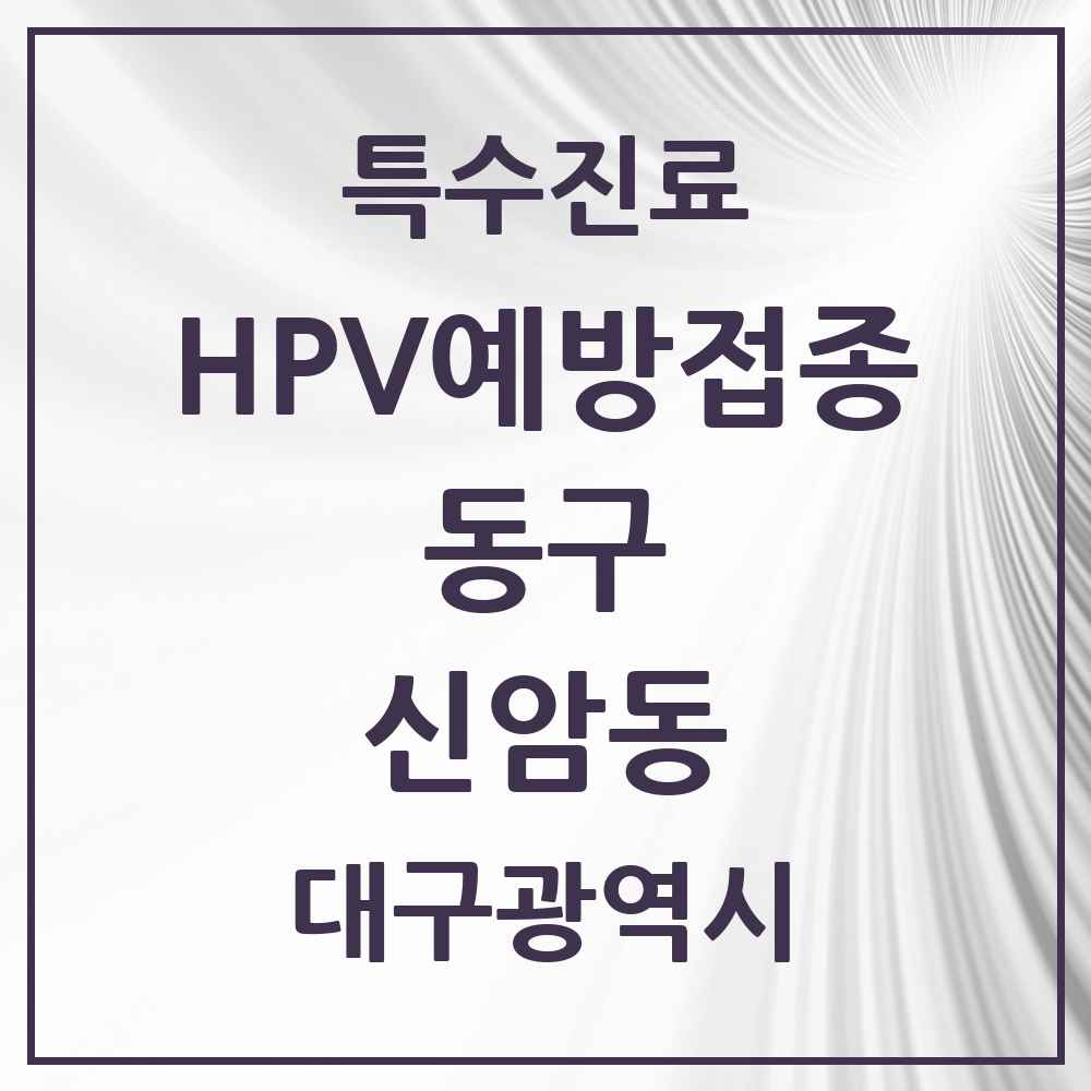 2025 대구광역시 동구 신암동 HPV 예방접종사업 참여기관 의원·병원 목록 13곳