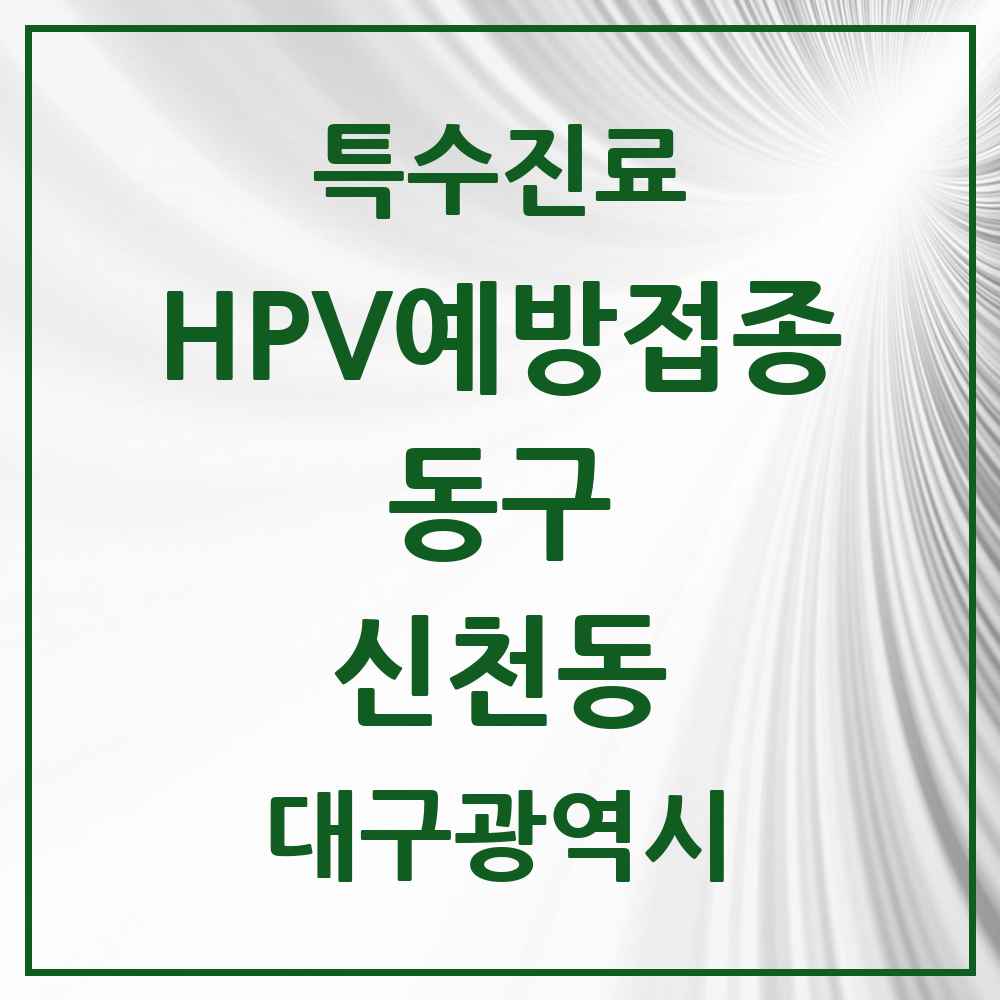 2025 대구광역시 동구 신천동 HPV 예방접종사업 참여기관 의원·병원 목록 9곳