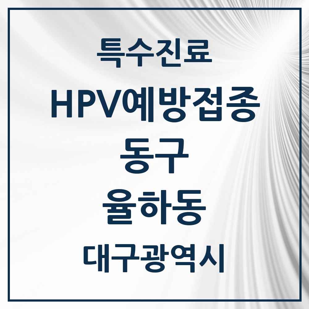 2025 대구광역시 동구 율하동 HPV 예방접종사업 참여기관 의원·병원 목록 7곳