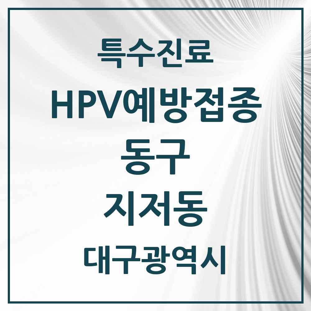 2025 대구광역시 동구 지저동 HPV 예방접종사업 참여기관 의원·병원 목록 3곳