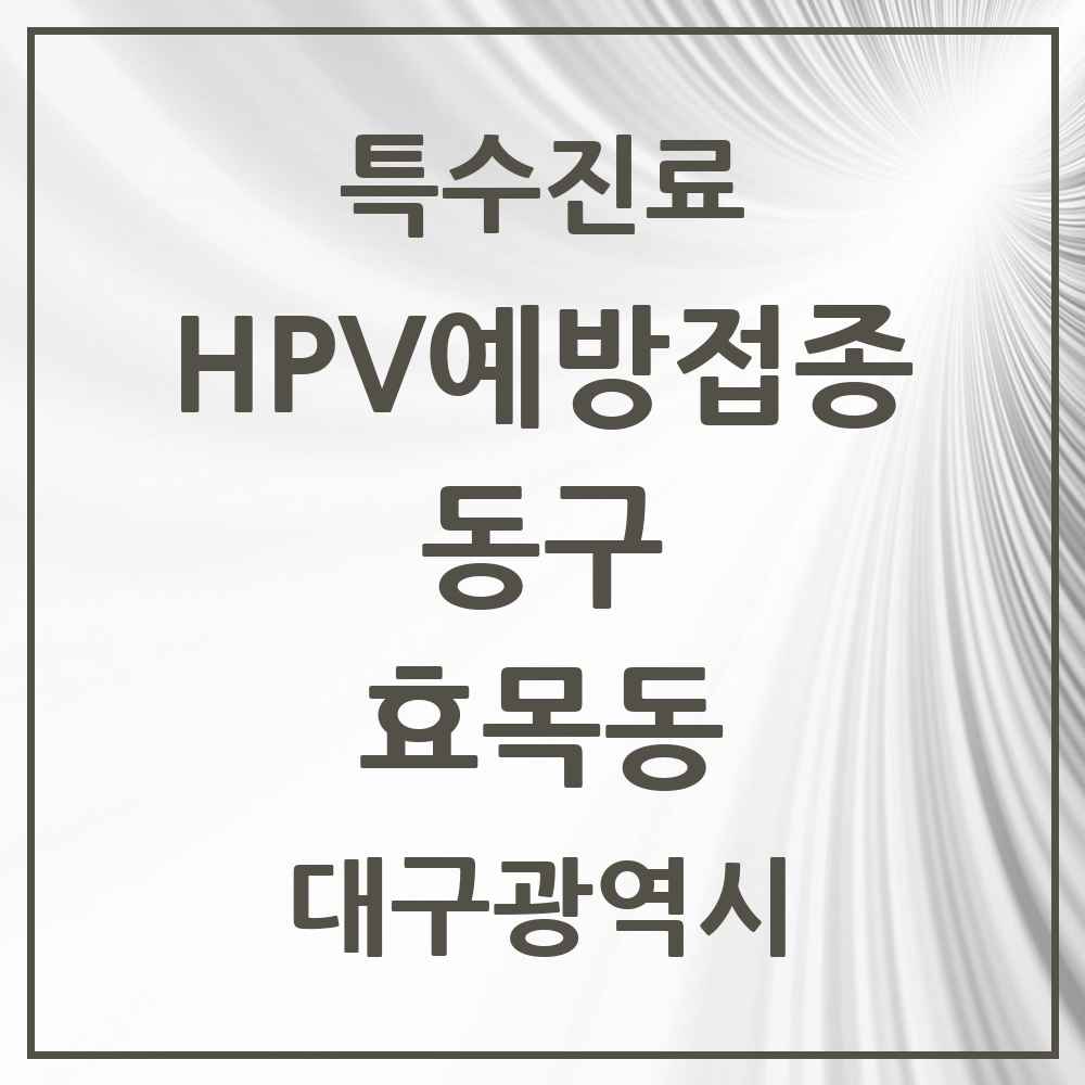 2025 대구광역시 동구 효목동 HPV 예방접종사업 참여기관 의원·병원 목록 3곳