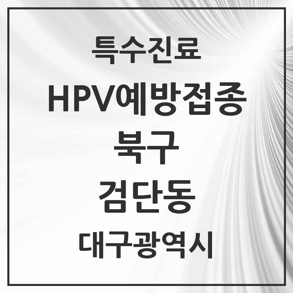 2025 대구광역시 북구 검단동 HPV 예방접종사업 참여기관 의원·병원 목록 1곳