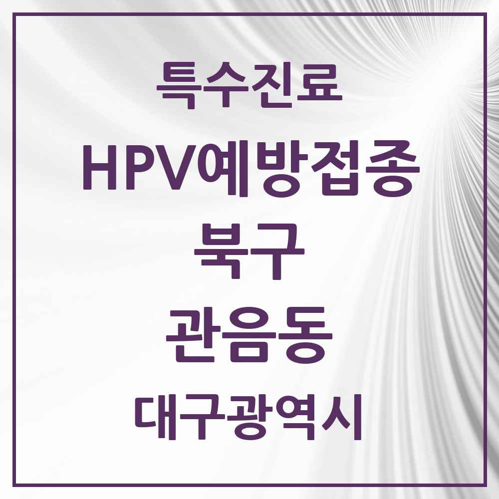 2025 대구광역시 북구 관음동 HPV 예방접종사업 참여기관 의원·병원 목록 4곳