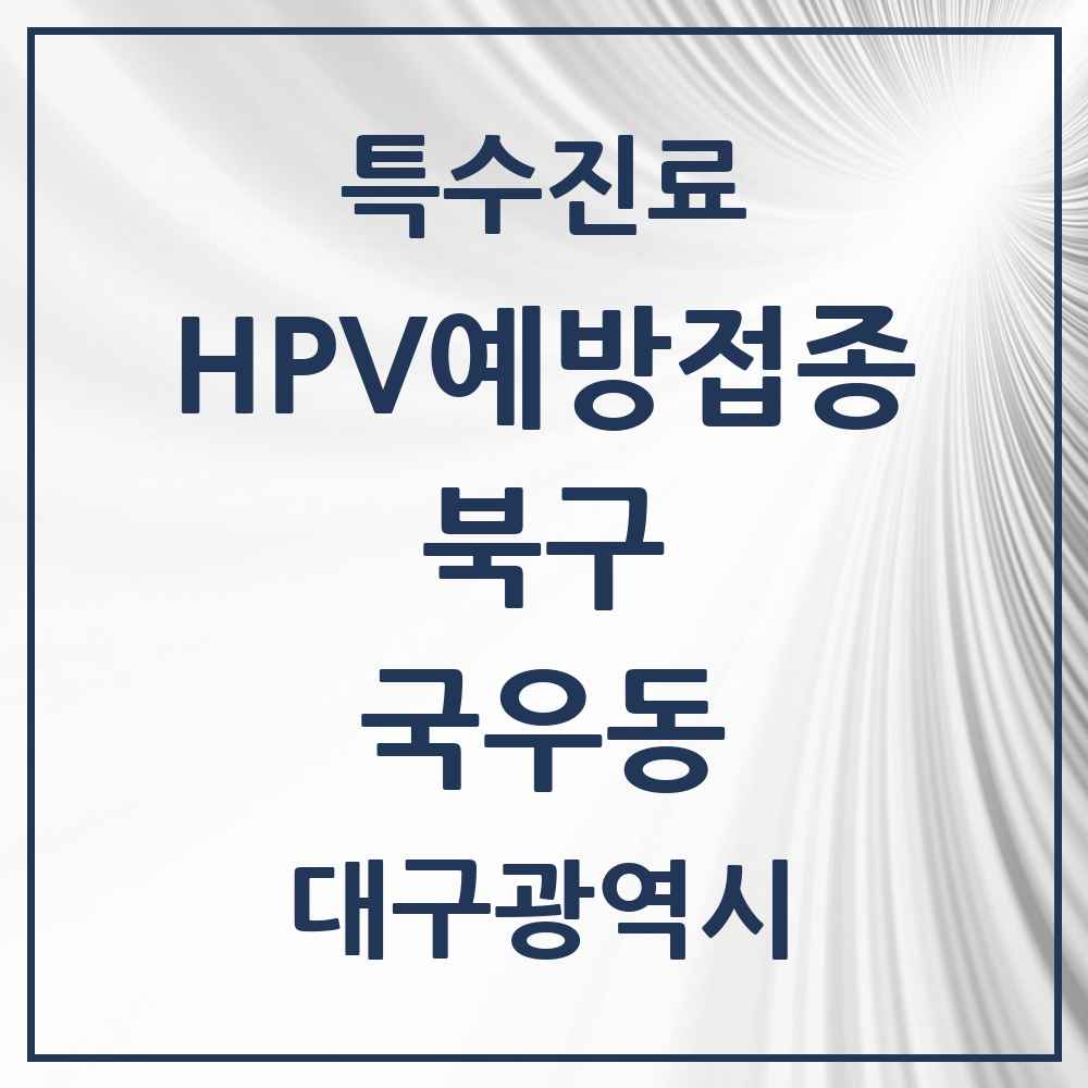 2025 대구광역시 북구 국우동 HPV 예방접종사업 참여기관 의원·병원 목록 3곳