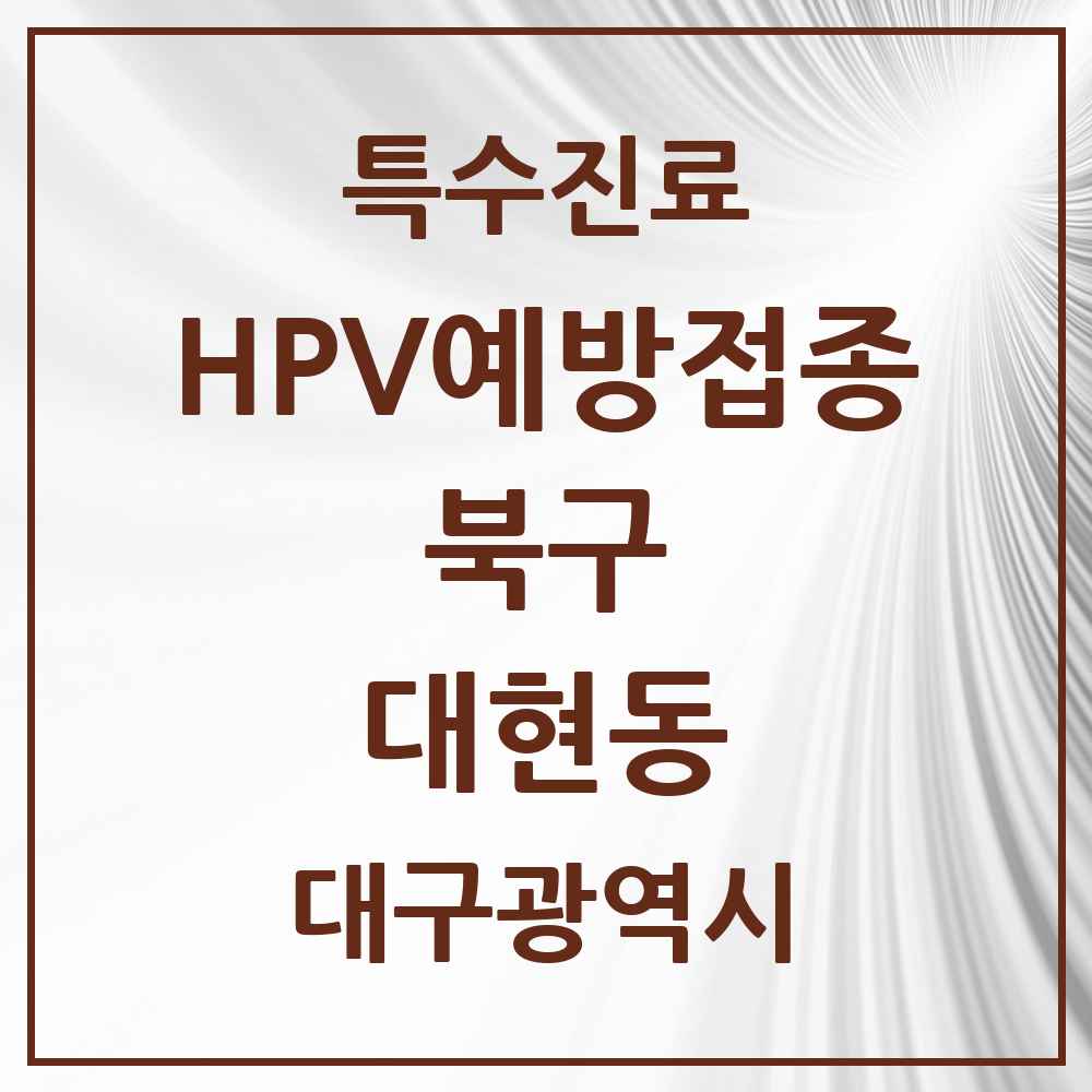 2025 대구광역시 북구 대현동 HPV 예방접종사업 참여기관 의원·병원 목록 3곳