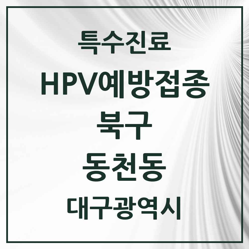 2025 대구광역시 북구 동천동 HPV 예방접종사업 참여기관 의원·병원 목록 13곳