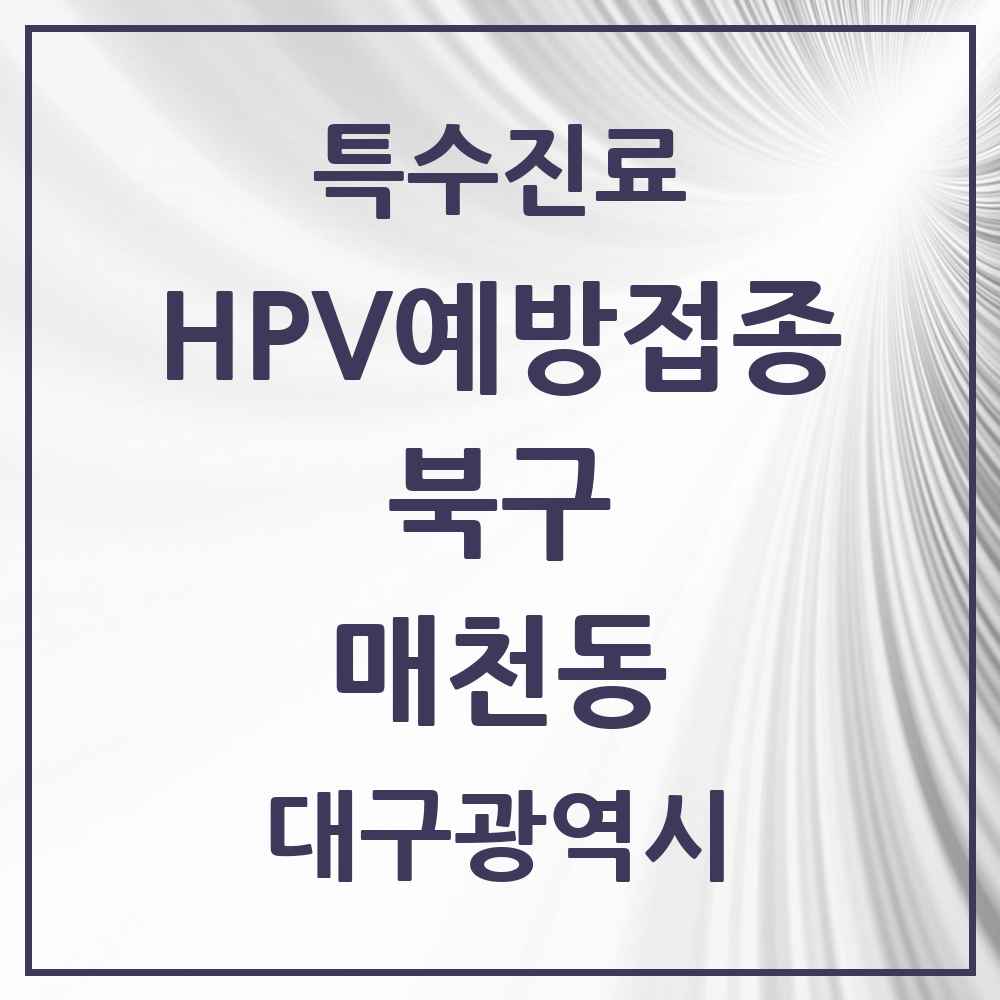 2025 대구광역시 북구 매천동 HPV 예방접종사업 참여기관 의원·병원 목록 1곳