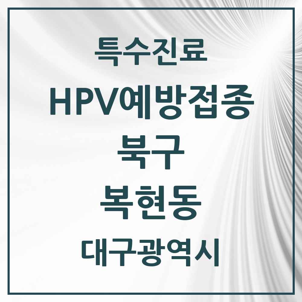 2025 대구광역시 북구 복현동 HPV 예방접종사업 참여기관 의원·병원 목록 9곳