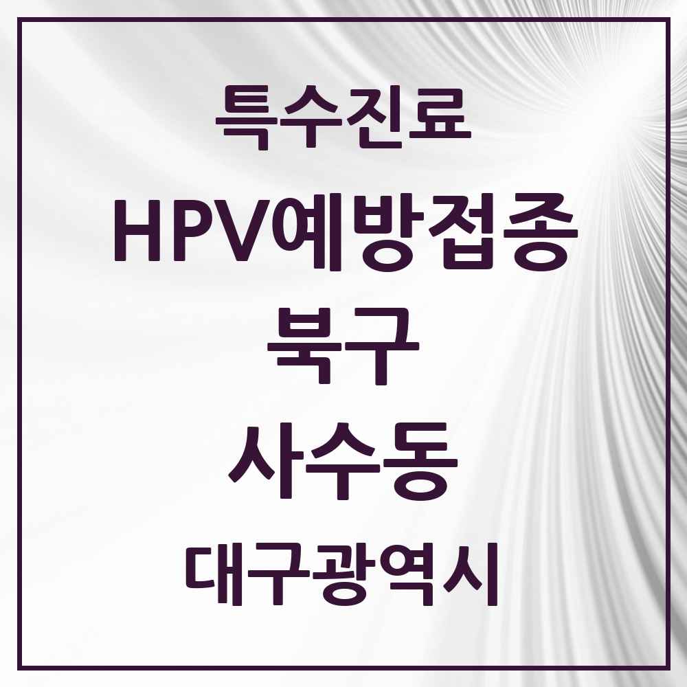 2025 대구광역시 북구 사수동 HPV 예방접종사업 참여기관 의원·병원 목록 2곳